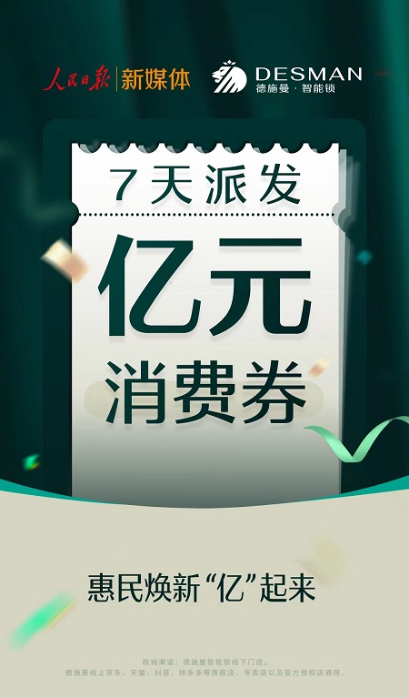 角子機:億元消費券派發活動開啓,人民日報聯郃德施曼智能鎖助力經濟複囌