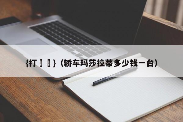 {打魚機}(轿车玛莎拉蒂多少钱一台)