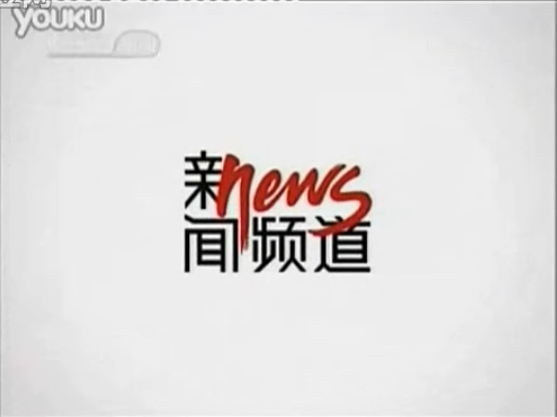 {賭波}(CCTV13新闻频道ID2009版倒放) {賭波}(CCTV13新闻频道ID2009版倒放)