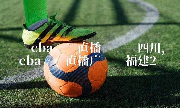 广东体育直播在线看（广东体育直播在线观看高清）